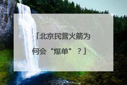 北京民营火箭为何会“爆单”？