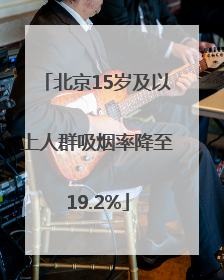 北京15岁及以上人群吸烟率降至19.2%