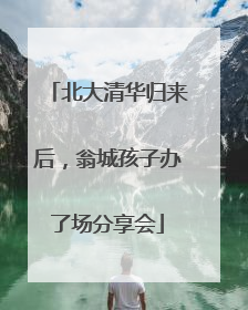 北大清华归来后，翁城孩子办了场分享会
