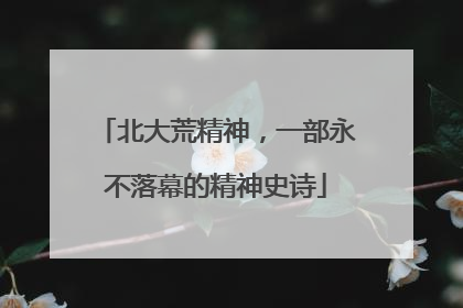 北大荒精神，一部永不落幕的精神史诗
