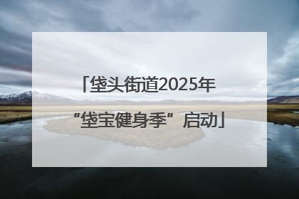 垡头街道2025年“垡宝健身季”启动