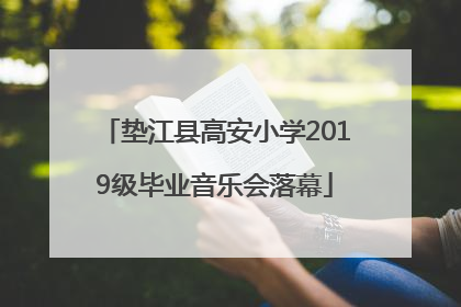 垫江县高安小学2019级毕业音乐会落幕