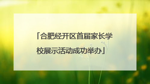 合肥经开区首届家长学校展示活动成功举办