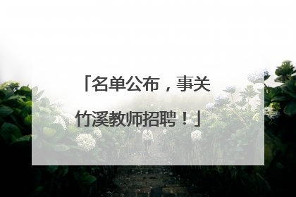 名单公布，事关竹溪教师招聘！