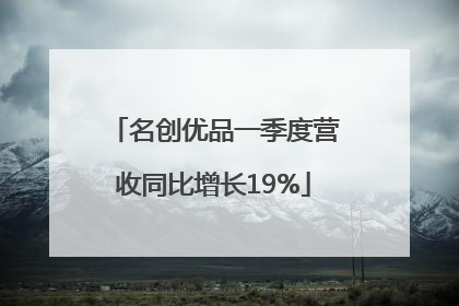 名创优品一季度营收同比增长19%
