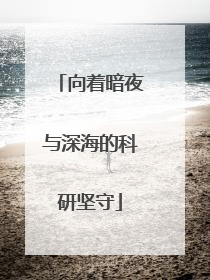 向着暗夜与深海的科研坚守