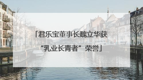 君乐宝董事长魏立华获“乳业长青者”荣誉