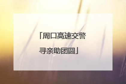 周口高速交警寻亲助团圆
