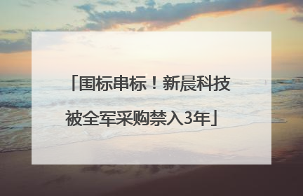 围标串标！新晨科技被全军采购禁入3年