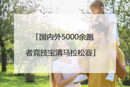 国内外5000余跑者竞技宝清马拉松赛
