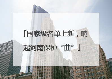 国家级名单上新，响起河南保护“曲”