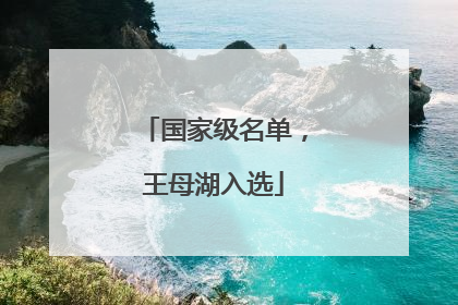 国家级名单，王母湖入选