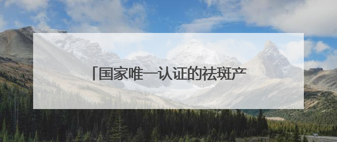 国家唯一认证的祛斑产品都有哪个？国货之光的抗老淡斑双料选手
