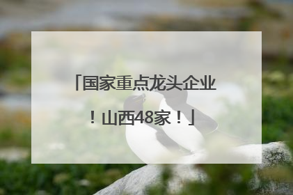 国家重点龙头企业！山西48家！