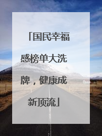 国民幸福感榜单大洗牌，健康成新顶流