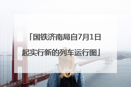 国铁济南局自7月1日起实行新的列车运行图
