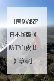 国防部评日本新版《防卫白皮书》草案