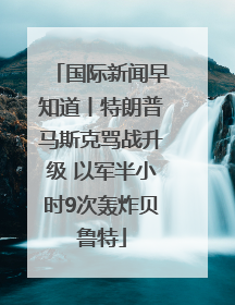 国际新闻早知道丨特朗普马斯克骂战升级 以军半小时9次轰炸贝鲁特