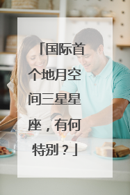 国际首个地月空间三星星座，有何特别？