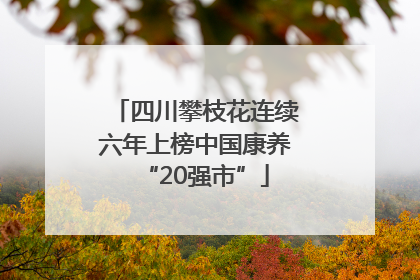 四川攀枝花连续六年上榜中国康养“20强市”