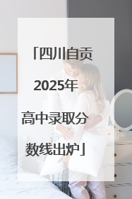 四川自贡2025年高中录取分数线出炉