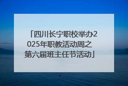 四川长宁职校举办2025年职教活动周之第六届班主任节活动