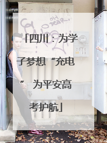 四川：为学子梦想“充电” 为平安高考护航