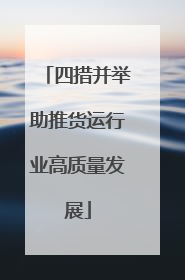 四措并举助推货运行业高质量发展