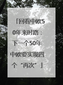 回看中欧50年来时路：下一个50年中欧要实现四个“再次”