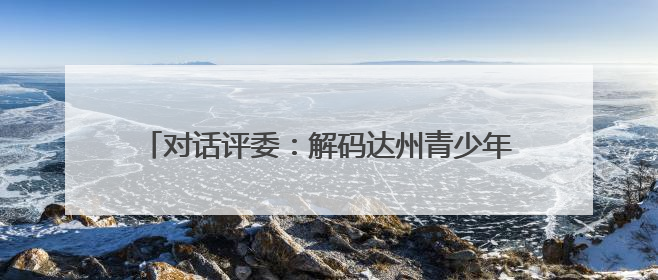 对话评委：解码达州青少年书画赛 “传习密码”& 8212;& 8212; 从技法精进看文化传承新活力