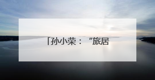 孙小荣：“旅居经济”，一个加速崛起的新赛道
