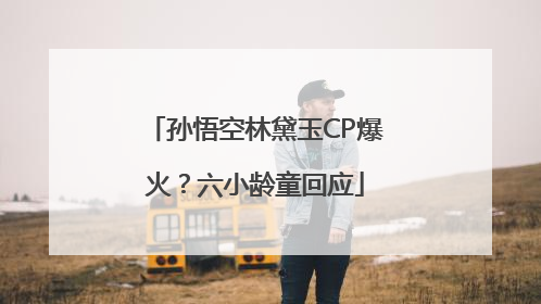 孙悟空林黛玉CP爆火？六小龄童回应