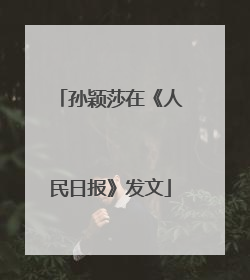 孙颖莎在《人民日报》发文