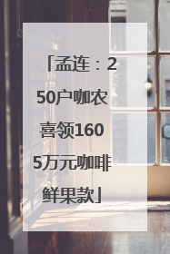 孟连：250户咖农喜领1605万元咖啡鲜果款
