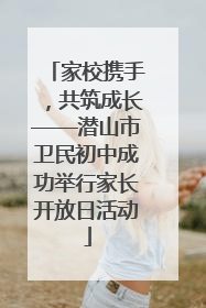 家校携手，共筑成长——潜山市卫民初中成功举行家长开放日活动