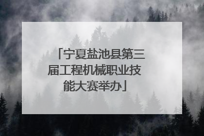 宁夏盐池县第三届工程机械职业技能大赛举办