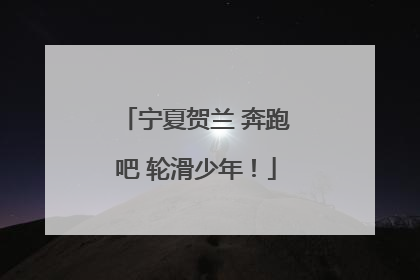 宁夏贺兰 奔跑吧 轮滑少年！
