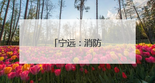 宁远：消防宣传进农村