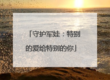 守护军娃：特别的爱给特别的你