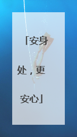 安身处，更安心