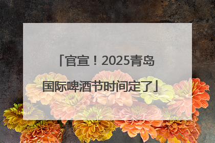 官宣！2025青岛国际啤酒节时间定了