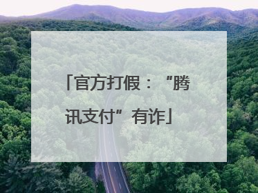 官方打假：“腾讯支付”有诈