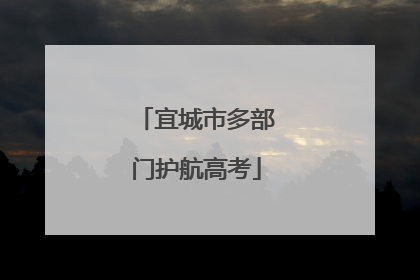 宜城市多部门护航高考