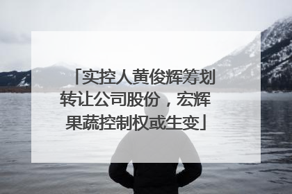 实控人黄俊辉筹划转让公司股份，宏辉果蔬控制权或生变