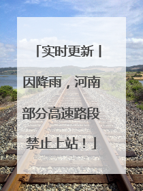 实时更新丨因降雨，河南部分高速路段禁止上站！