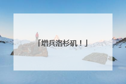 增兵洛杉矶！
