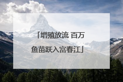 增殖放流 百万鱼苗跃入富春江