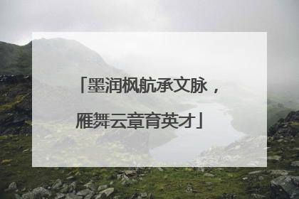 墨润枫航承文脉，雁舞云章育英才