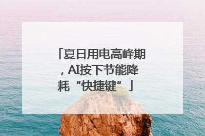 夏日用电高峰期，AI按下节能降耗“快捷键”