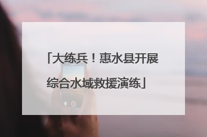 大练兵！惠水县开展综合水域救援演练